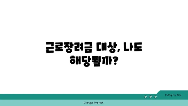 근로장려금 놓치지 말고 챙기세요! | 최대 혜택 받는 꿀팁 5가지