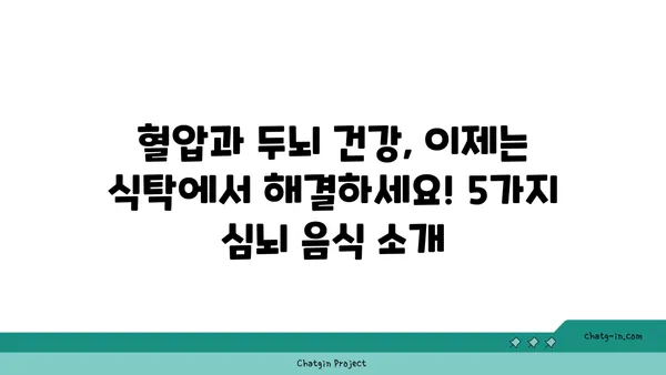 혈압 조절 & 두뇌 기능 UP! 5가지 필수 심뇌 음식 | 건강 식단, 뇌 건강, 고혈압 관리