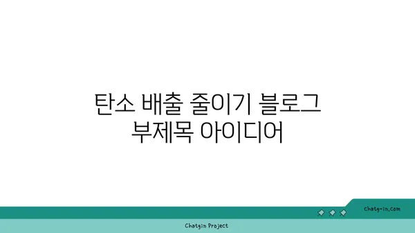 탄소 배출 줄이기| 나만의 탄소 발자국 줄이는 7가지 방법 | 지속가능한 삶, 환경 보호, 탄소 중립