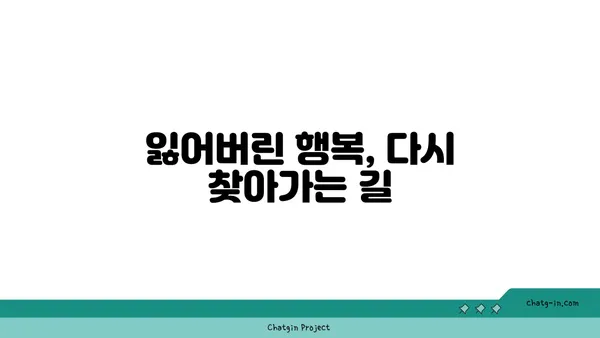 사랑벌레 탈출 후, 행복 찾기| 나를 위한 회복 가이드 | 사랑벌레 극복, 상처 치유, 자존감 회복