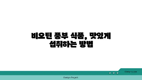 비오틴 부족, 이제 걱정 끝! | 비오틴 풍부한 식품 섭취 가이드