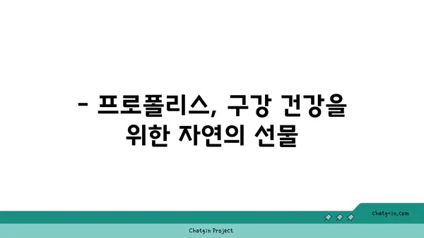 프로폴리스 스프레이| 인후통과 구강 건강을 위한 기적의 선택 | 프로폴리스 효능, 인후염, 구강 관리, 천연 항균