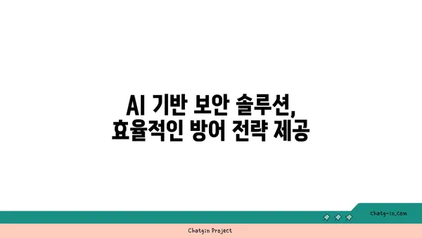 AI 보안으로 사이버 위협 막아내기| 핵심 전략과 실제 적용 사례 | 인공지능 보안, 사이버 공격 방어, AI 기반 보안 솔루션