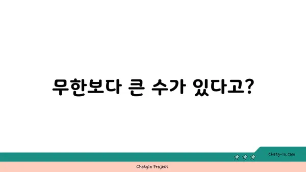 세상에서 가장 큰 수는 무엇일까요? | 무한, 초한수, 수 체계의 끝