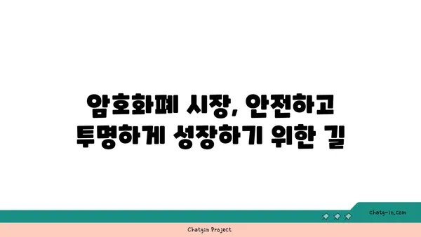 암호화폐 규제의 미래| 혁신과 안전, 그 균형점을 찾다 | 암호화폐, 규제, 혁신, 안전, 미래