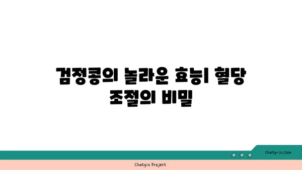 검정콩, 제2형 당뇨병 관리의 희망| 과학적 근거와 효과적인 활용법 | 당뇨병 식단, 검정콩 효능, 건강 식품