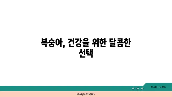 복숭아의 매력에 빠지다| 맛과 건강, 그리고 특별한 효능 | 복숭아, 과일, 영양, 효능, 맛, 건강