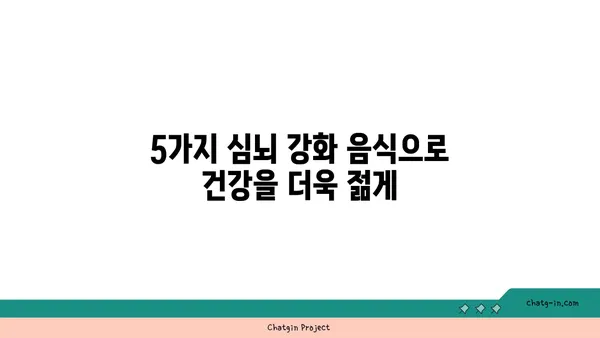 심장 건강과 뇌 건강, 한 번에 잡는 5가지 심뇌 강화 음식 | 건강 식단, 심장병 예방, 인지 기능 향상