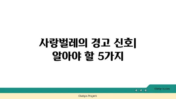 사랑벌레의 경고 신호| 알아야 할 5가지 | 사랑벌레, 애정 표현, 관계, 경계, 위험 신호