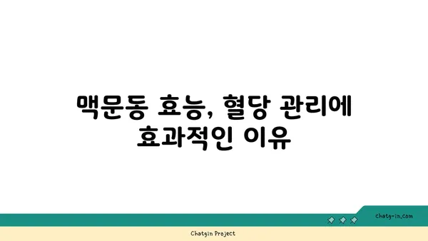 맥문동과 당뇨병| 혈당 수치 조절 효과 및 섭취 가이드 | 혈당 관리, 천연 건강 식품, 맥문동 효능