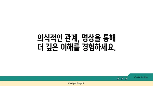 의식적인 관계를 통한 자기 성찰| 커넥션을 위한 명상 가이드 | 관계, 명상, 자기 성장, 연결