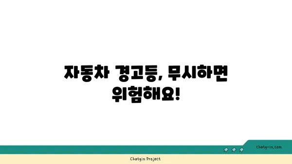 자동차 계기판 미스터리 해결! 모든 경고등의 의미 완벽 해독 | 자동차, 계기판, 경고등, 해석, 가이드