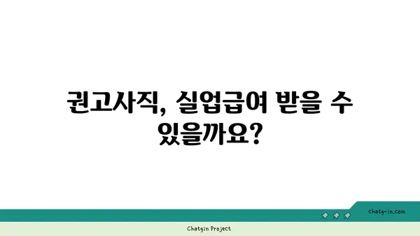 개인 잘못으로 권고사직 당했나요? 실망하지 마세요! 실업급여 신청 방법 알려드립니다. | 권고사직, 실업급여, 신청 방법, 자격, 절차