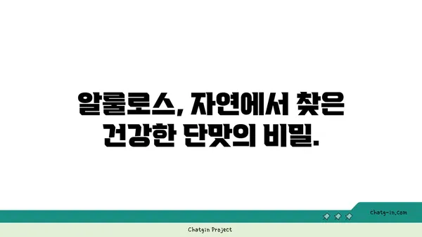 알룰로스, 미래 식습관을 바꿀 혁신적인 단맛 | 건강, 당뇨, 설탕 대체, 저칼로리