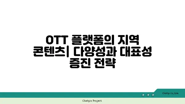 OTT 플랫폼의 지역 콘텐츠| 다양성과 대표성 증진을 위한 전략 | 지역 콘텐츠, OTT, 다양성, 대표성, 플랫폼 전략