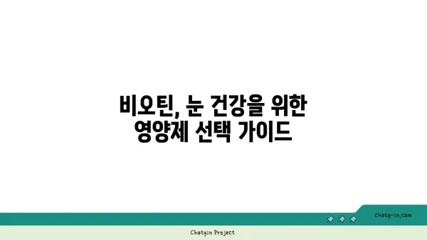 눈 건강을 위한 비타민 B7, 비오틴의 효능과 섭취 가이드 | 눈 건강, 비오틴, 비타민 B7, 영양제