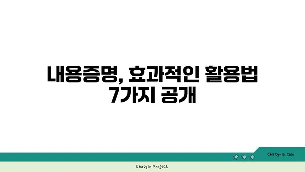 내용증명 활용 가이드| 의사소통 단절을 막고 효과를 극대화하는 7가지 방법 | 내용증명, 의사소통, 법률, 문서, 효과적 활용, 가이드