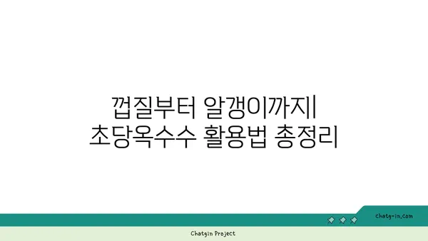 초당옥수수의 놀라운 변신| 요리부터 의약품까지 | 건강, 레시피, 활용법, 효능