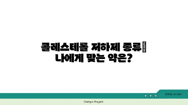 콜레스테롤 저하제 완벽 가이드| 종류, 작용 원리 & 부작용 | 건강, 고지혈증, 심혈관 질환