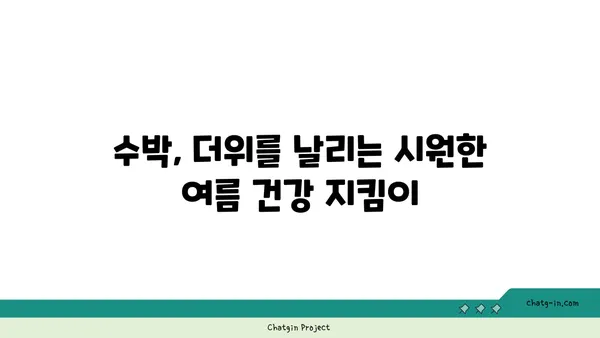 시원한 여름 제철 과일, 수박의 놀라운 효능 | 수박 효능, 수박 영양, 여름 건강