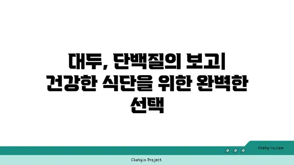 대두의 놀라운 효능과 영양 정보| 건강한 식단을 위한 완벽 가이드 | 대두, 콩, 단백질, 영양, 건강, 레시피