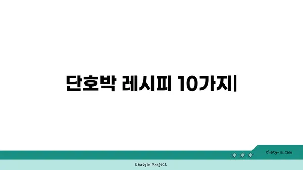 단호박 활용 레시피 10가지| 맛있고 건강하게 즐기는 단호박 요리 | 단호박, 레시피, 요리, 건강식, 채소