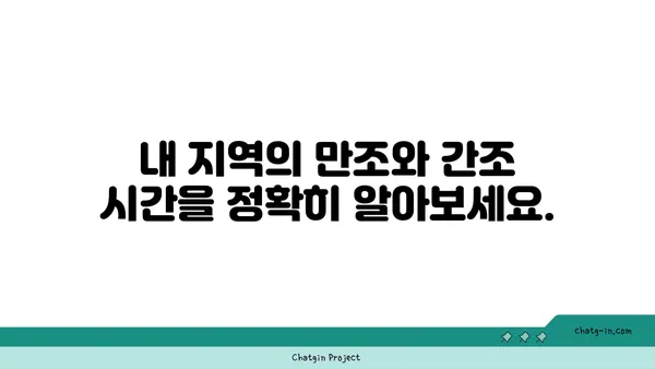 만조와 간조 시간표 확인| 지역별, 날짜별 상세 정보 | 조석, 해수면 높이, 만조시간, 간조시간, 예보