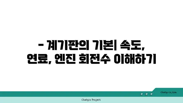 자동차 계기판 읽기 101| 초보 운전자를 위한 완벽 가이드 | 계기판 해석, 주행 정보, 경고등