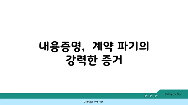 내용증명으로 무엇을 할 수 있을까요? 손해배상 청구, 계약 해지 등 | 내용증명, 법률, 민사소송, 효력