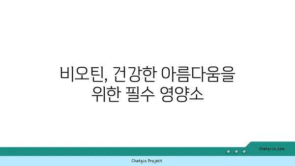 비오틴의 놀라운 효능| 건강한 피부와 머리카락을 위한 비타민 |  피부 건강, 모발 관리, 비오틴 효과, 영양제