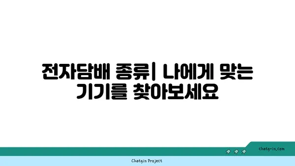 전자담배 시작 가이드| 종류, 장단점, 그리고 선택 팁 | 전자담배, 베이핑, 액상, 기기, 입문