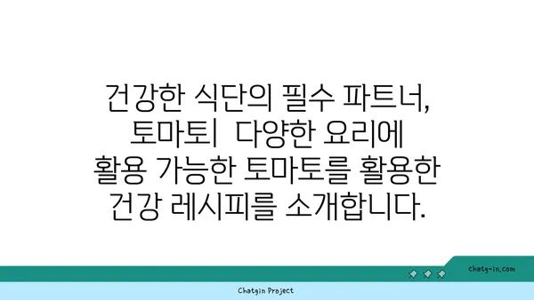 토마토의 놀라운 영양학| 건강한 하루를 위한 필수 영양소 | 건강, 식단, 비타민, 미네랄, 항산화