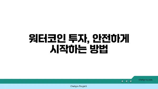 워터코인 투자 가이드| 초보자를 위한 시작부터 전략까지 | 워터코인, 가상화폐, 투자, 전략, 분석