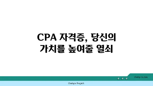 CPA 인증| 회계 및 재무 전문가의 필수 요건 | 자격증 시험 준비 가이드 & 전망