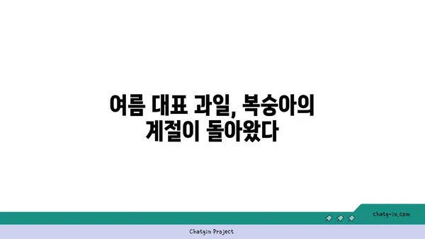 복숭아의 매력에 빠지다| 맛과 건강, 그리고 특별한 효능 | 복숭아, 과일, 영양, 효능, 맛, 건강