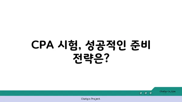 CPA 인증| 회계 및 재무 전문가의 필수 요건 | 자격증 시험 준비 가이드 & 전망