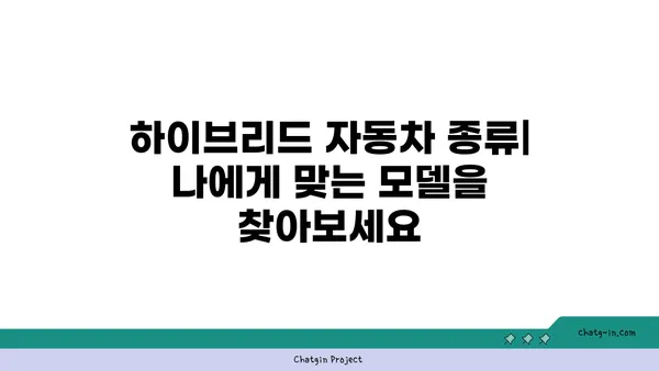 하이브리드 자동차 완벽 가이드 | 장단점, 종류, 구매 팁, 연비 비교