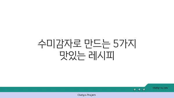 수미감자의 놀라운 변신! 👨‍🍳 당신도 몰랐던 숨겨진 활용법 5가지 | 수미감자 레시피, 활용법, 요리 팁