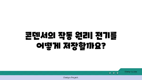 콘덴서의 모든 것| 종류, 용도, 작동 원리, 주의 사항 | 전자 부품, 회로, 커패시터, 전기