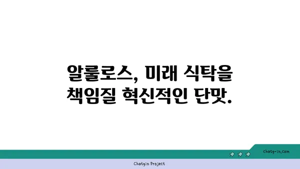 알룰로스, 미래 식습관을 바꿀 혁신적인 단맛 | 건강, 당뇨, 설탕 대체, 저칼로리