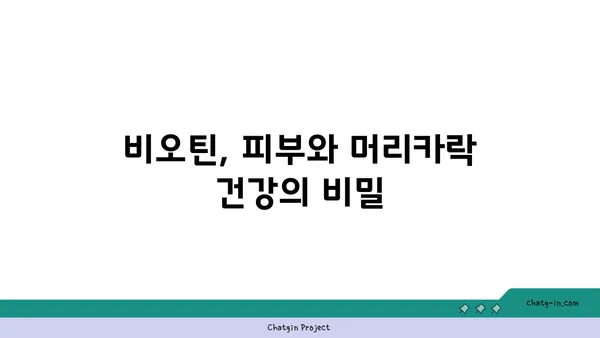 비오틴의 놀라운 효능| 건강한 피부와 머리카락을 위한 비타민 |  피부 건강, 모발 관리, 비오틴 효과, 영양제