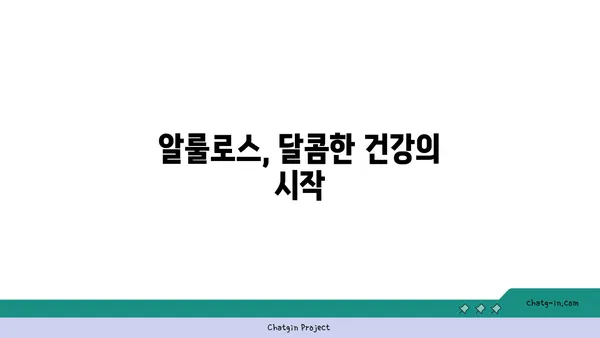 알룰로스의 매력적인 맛과 다양한 활용| 천연 감미료의 새로운 지평 | 알룰로스, 감미료, 건강, 혈당, 요리, 음료, 베이킹