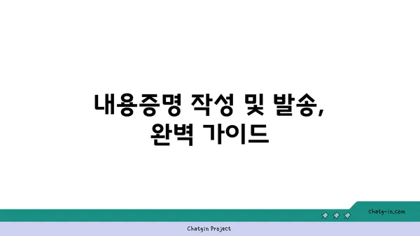 내용증명 활용 가이드| 의사소통 단절을 막고 효과를 극대화하는 7가지 방법 | 내용증명, 의사소통, 법률, 문서, 효과적 활용, 가이드