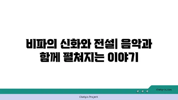 비파, 신화와 전설 속에서 피어나는 아름다움 | 악기, 전통, 문화, 이야기