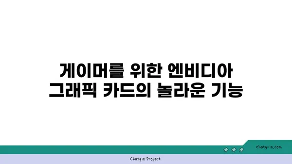 엔비디아 그래픽 카드| 게이머를 위한 최고의 선택 | 게이밍 성능, 그래픽 카드 추천, 게임 최적화