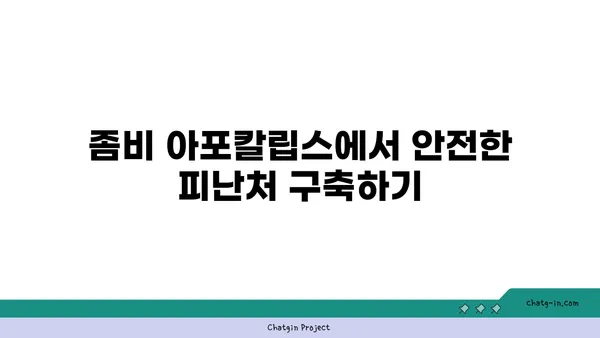 좀의 침략에 맞서는 최적의 전략| 효과적인 작전 계획 수립 가이드 | 좀비 아포칼립스, 생존 전략, 안전 확보