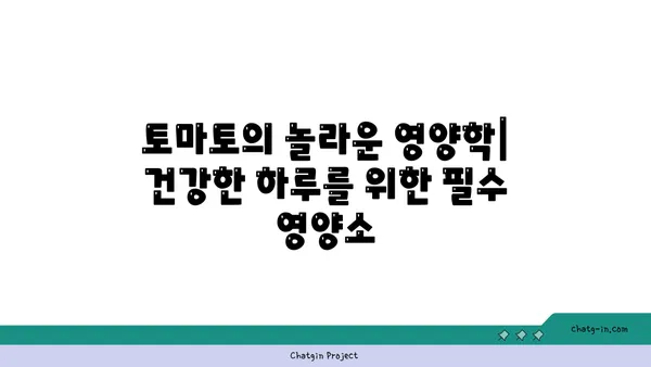 토마토의 놀라운 영양학| 건강한 하루를 위한 필수 영양소 | 건강, 식단, 비타민, 미네랄, 항산화