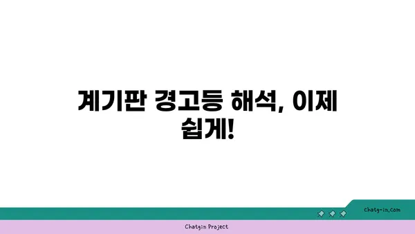 자동차 계기판 미스터리 해결! 모든 경고등의 의미 완벽 해독 | 자동차, 계기판, 경고등, 해석, 가이드