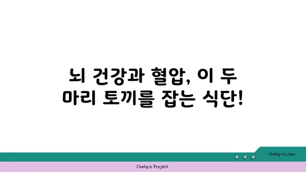 혈압 조절 & 인지 기능 향상! 5가지 필수 심뇌 건강 식단 | 뇌 건강, 혈압 관리, 건강 식단, 음식 추천