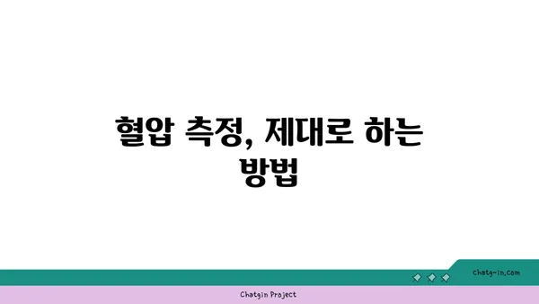 혈압 관리, 이것만 알면 끝! | 혈압, 고혈압, 저혈압, 혈압 측정, 건강 관리, 식단